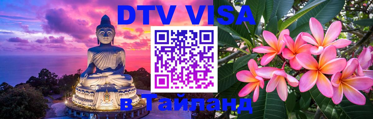 Стоимость и условия DTV визы — оформление в Таиланд под ключ - Севастополь 