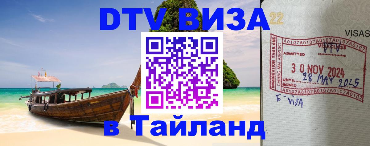 DTV (ДТВ) visa Таиланд Севастополь 